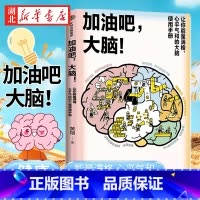[全4册]大脑系列科普 加油吧大脑+大脑传+逆龄大脑+大脑修复术 [正版]加油吧 大脑 中国工程院院士周良辅撰序 黄翔