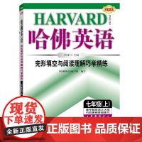 哈佛英语 完形填空与阅读理解巧学精练 七年级(上)英语专项训练辅导书 2024年秋适用