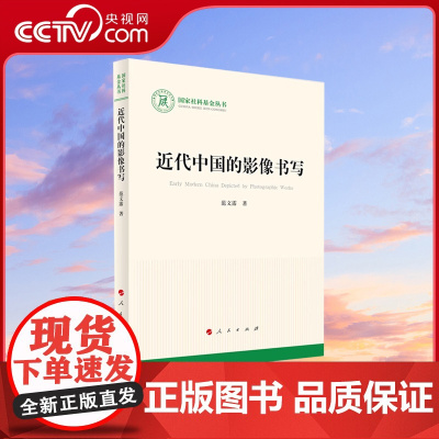 [央视网]近代中国的影像书写 范文霈著 人民出版社