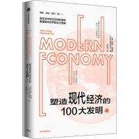正版新书]塑造现代经济的100大发明 上(英)蒂姆·哈福德978752174