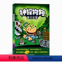 [正版] 神探狗狗2:萌犬出笼 3-6岁儿童幽默漫画幼儿园阅读少儿动漫绘本故事书
