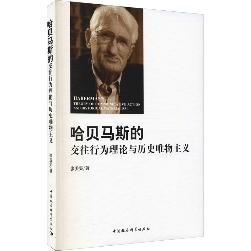 音像哈贝马斯的交往行为理论与历史唯物主义张雯雯