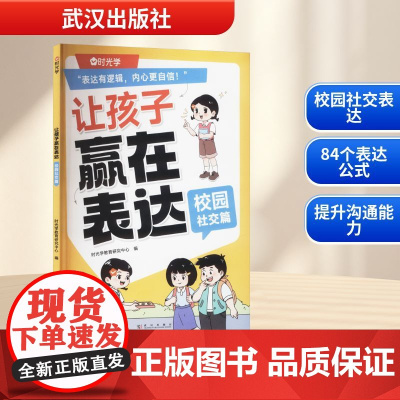让孩子赢在表达 校园社交篇 时光学教育研究中心 编 家庭教育文教 正版图书籍 武汉出版社