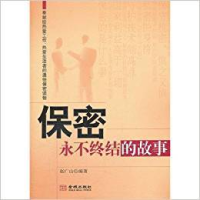 正版新书]保密——永不终结的故事赵广山9787515500218