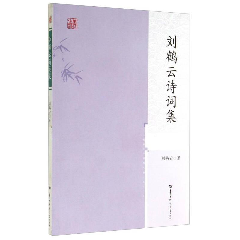 正版新书]刘鹤云诗词集刘鹤云9787562267300