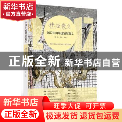 正版 2017中国年度精短散文 葛一敏,乔叶选编 漓江出版社 978754
