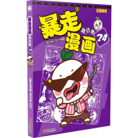 [M]暴走漫画精选集 24-9787552634549