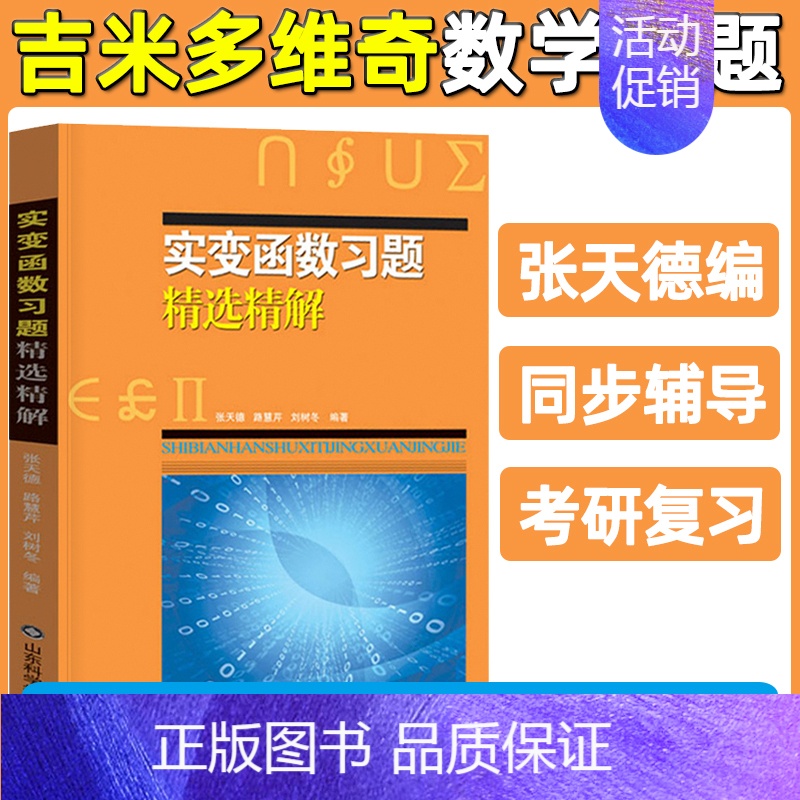 [实变函数]习题精选精解 [正版]吉米多维奇高等数学线性代数概率论习题精选精解张天德高数线代概率论习题集实变复变