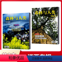 [正版]森林与人类杂志2016年12月+2018年11月共2本 特别策划: 江西专辑 自然知识拓展书籍期刊