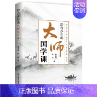 [正版]给青少年的大师国学课 章太炎 陈柱著 青少年的人文素养课丛书 少儿百科 少儿百科词典 青少年读物辞典与工具书书籍