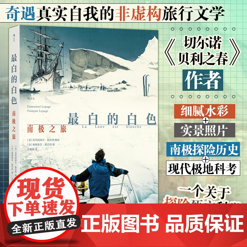 白的白色:南极之旅 奇遇真实自我的非虚构旅行文学 切尔诺贝利之春作者