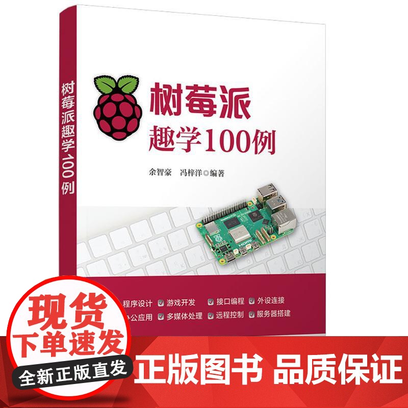 树莓派趣学100例 余智豪 冯梓洋 清华大学出版社9787302685081