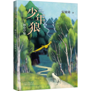 正版新书]少年狼 1 额仑草原安波舜9787530220788
