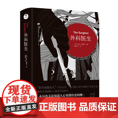 外科医生 “医学悬疑女王”代表力作,美剧《妙女神探》原著小说。