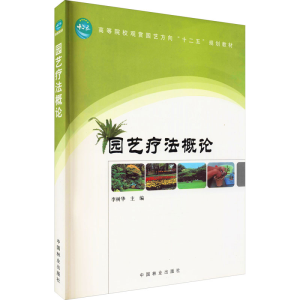 醉染图书园艺疗概9787503862786