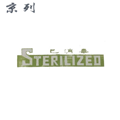 京列 一次性消毒封条 6cm*54cm 10000个 包