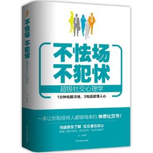 正版新书]不怯场 不犯怵-超级社交心理学余林9787513905381