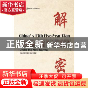 正版 解密:新常态下的“十三五” 仁达方略管理咨询公司 著 企