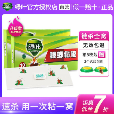 绿叶蟑螂粘板(10枚/盒)强力粘贴蟑螂小屋家用室内速杀捕捉器蟑螂物理灭杀