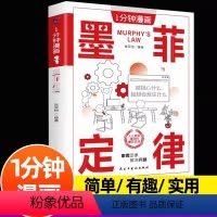 1分钟漫画墨菲定律 [正版]1分钟漫画墨菲定律 漫画版阅读书籍简单有趣有料实用的生活法则 用漫画解读墨菲定律心理学 儿童