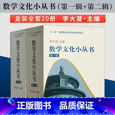 [正版]中小学生阅读指导书目全三辑数学文化小丛书第一辑+第二辑 高等教育出版社 数学发展史数学思维训练