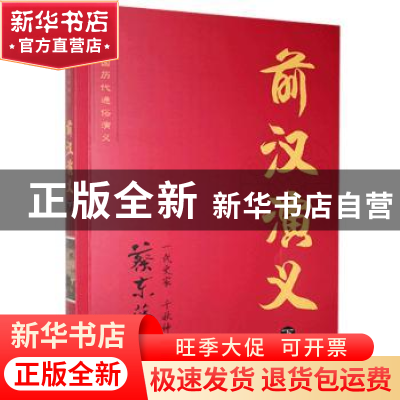 正版 前汉演义:下 蔡东藩 著 知识出版社 9787501570737 书籍