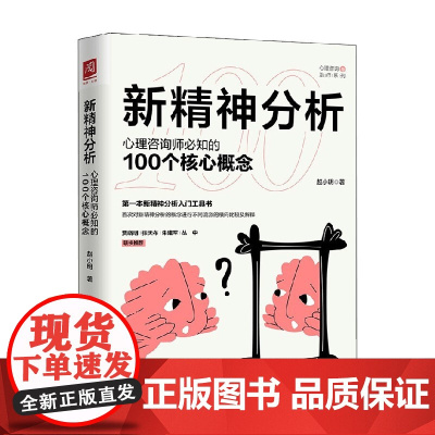 新精神分析 心理咨询师必知的100个核心概念 赵小明 著 心理学