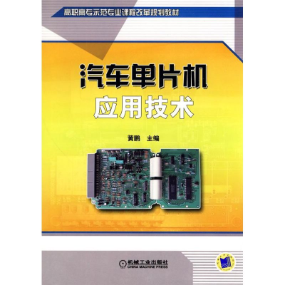 正版新书]汽车单片机应用技术黄鹏 主编9787111297307