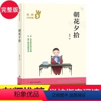 正版 朝花夕拾-鲁迅著 [正版]3本任选39元我要做好孩子 黄蓓佳著二三四五六年级小学生课外阅读书籍7-10-14-15