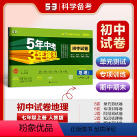 地理 七年级/初中一年级 [正版]正品 2025版七年级上地理人教版试卷 五三7年级同步试卷五年中考三年模拟同步练习 5