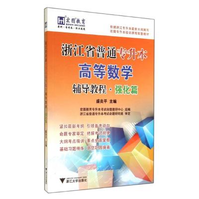 [M]浙江省普通专升本高等数学辅导教程(强化篇)-9787308138895