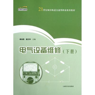 [N]电气设备维修(下)-9787547811726