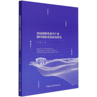 音像福建战略新兴产业协同创新系统演化研究马楠