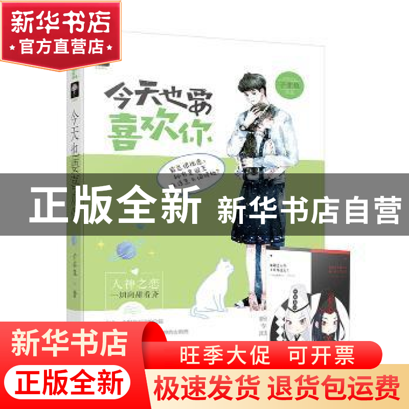 正版 今天也要喜欢你 子非鱼著 黑龙江美术出版社 9787559336088