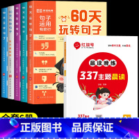 [1年级]60天玩转句子+337晨读晚练 (全6册) 小学通用 [正版]60天玩转句子全套5册 小学语文每日优美句子积累