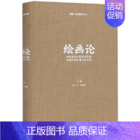 [正版]全新绘画论(中国美术学院绘画实践与理论研究博士论文选)(精)/断桥艺术哲学文丛 书籍 图书籍排行榜