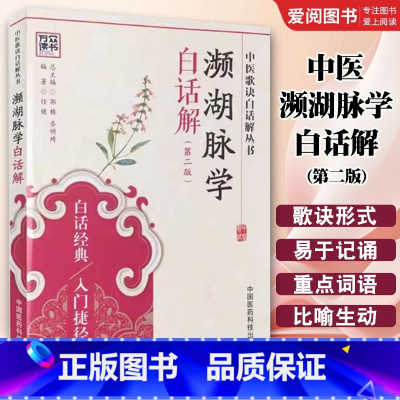 中医濒湖脉学白话解 [正版]中医濒湖脉学白话解 第二2版 中国医药科技出版社 李时珍中华频湖脉诊秘诀书籍滨湖把脉平湖脉学