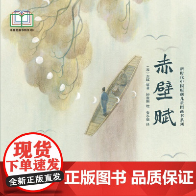 新时代中国原创儿童图画书系列:赤壁赋