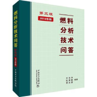 音像燃料分析技术问答:2014年版方文沐,杜惠敏,李天荣编著