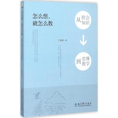 正版新书]怎么想就怎么教:从默会知识到思维教学丁际旺97875041