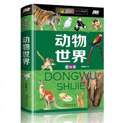 正版新书]动物世界少儿注音版侯海博 著9787548052913