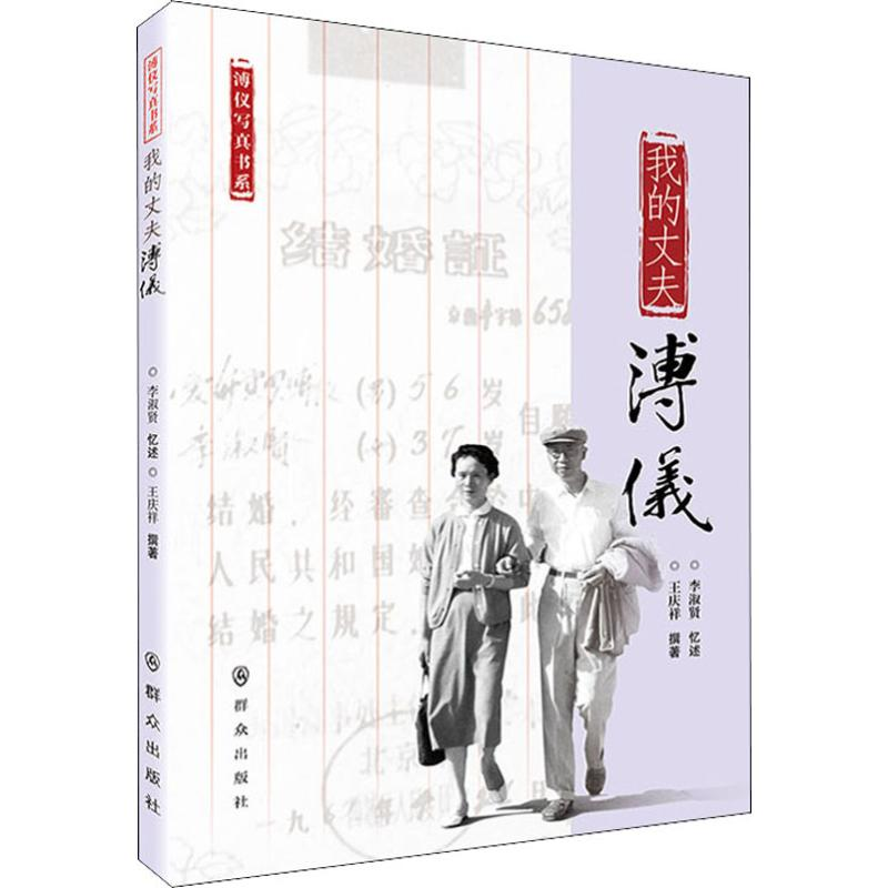 音像我的丈夫溥仪王庆祥