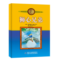 音像新版林格伦作品选集·美绘版——狮心兄弟阿斯特丽德·林格伦