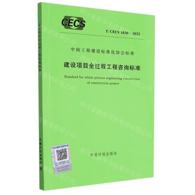 [N]建设项目全过程工程咨询标准(TCECS1030-2022)/中国工程建设标准化协会标准-1551820996