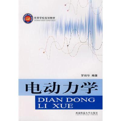 正版新书]电动力学罗琬华9787562139584