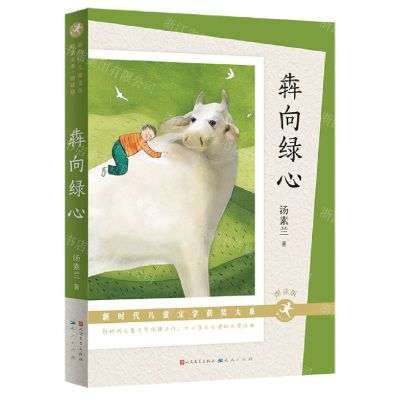 [N]犇向绿心(朗读版)/新时代儿童文学获奖大系-9787501618002