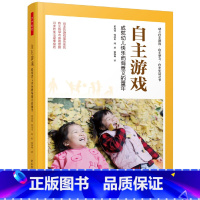 [正版]书籍万千教育学前·自主游戏:成就幼儿快乐而有意义的童年