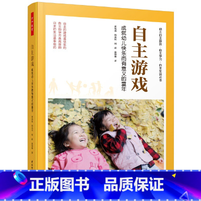 [正版]书籍万千教育学前·自主游戏:成就幼儿快乐而有意义的童年