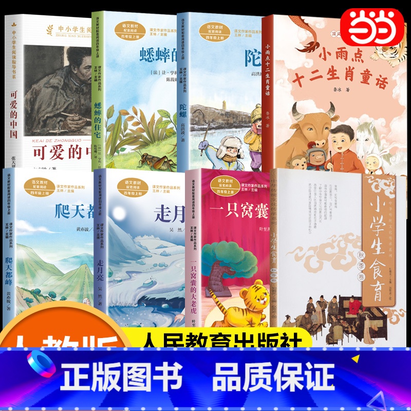 全套8册 四年级上册推荐课外书(2024秋季) [正版]2024秋 四年级上册必读课外书书目小雨点十二生肖童话人民教育出