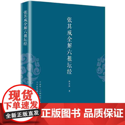 [ 正版书籍]张其成全解六祖坛经 一本书读懂六祖坛经,央视“文明之旅”节目主讲,国学大师张其成二十年研究精粹